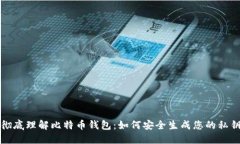 彻底理解比特币钱包：如