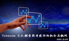 Tokenim 2.0：探索新币发行的
