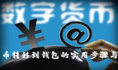 比特币转移到钱包的实用