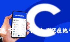 国内Token钱包下载：如何安