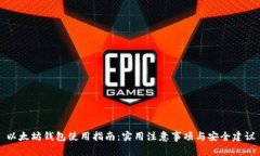 以太坊钱包使用指南：实