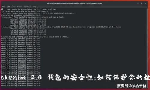 探索 Tokenim 2.0 钱包的安全性:如何保护你的数字资产