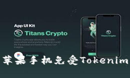 如何保护你的苹果手机免受Tokenim 2.0盗码风险