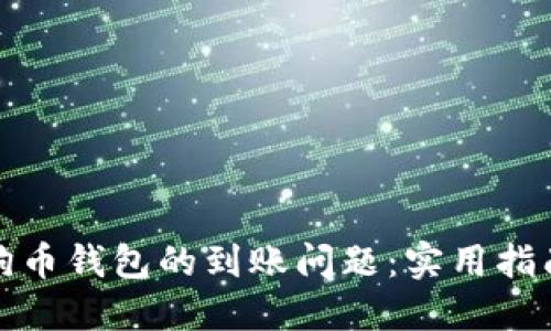 如何寻找狗狗币钱包的到账问题：实用指南与解决方案
