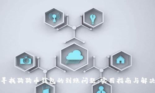 如何寻找狗狗币钱包的到账问题：实用指南与解决方案