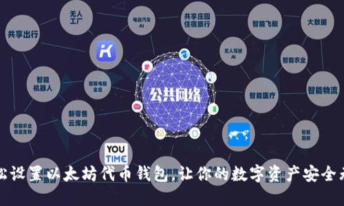 轻松设置以太坊代币钱包，让你的数字资产安全无忧