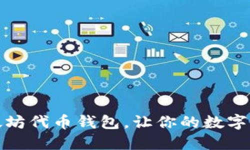 轻松设置以太坊代币钱包，让你的数字资产安全无忧