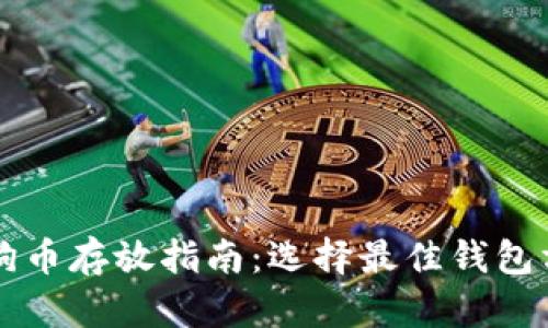 狗狗币存放指南：选择最佳钱包方式