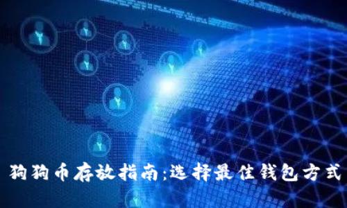 狗狗币存放指南：选择最佳钱包方式