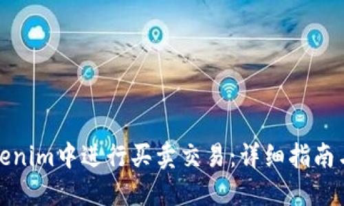 如何在Tokenim中进行买卖交易：详细指南与实用策略
