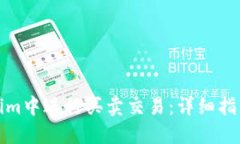 如何在Tokenim中进行买卖交易：详细指南与实用策