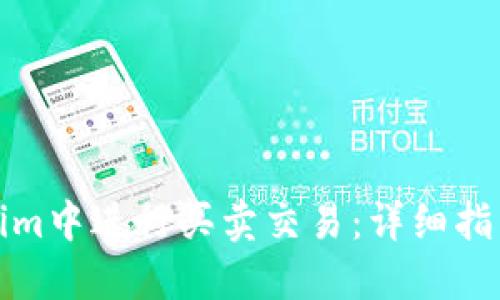 如何在Tokenim中进行买卖交易：详细指南与实用策略