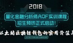 深入探讨以太坊区块链钱包的实用价值与选择指