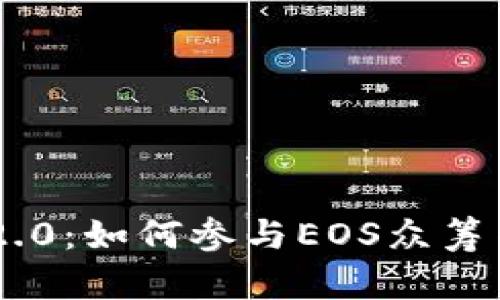 探索Tokenim 2.0：如何参与EOS众筹并获得丰厚回报