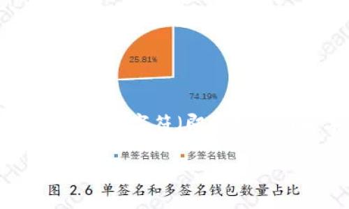 以太坊钱包地址的长度为42个字符。它通常以“0x”开头，后面跟着40个十六进制字符（即数字0-9和字母a-f）。这样的格式确保以太坊网络能够唯一识别和处理每个地址。

如果你还有其他关于以太坊或区块链技术的问题，欢迎随时提问！