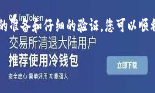 要注册LCS TokenIM 2.0，您需要遵循特定的步骤。以下是详细的注册步骤和相关信息。如需获得更具体的支持和帮助，请访问TokenIM的官方网站或联系其客服。

### 注册步骤：

#### 第一部分：准备工作
1. 创建钱包
在注册TokenIM 2.0之前，您需要先创建一个数字钱包。可以选择TokenIM官方提供的钱包，或者使用其他可靠的数字货币钱包。确保您的钱包安全，并妥善保存助记词或私钥。

2. 下载TokenIM应用
访问TokenIM官方网站，下载并安装适用于您设备的TokenIM应用程序。应用通常支持多个操作系统，包括安卓版和苹果版。

#### 第二部分：启动和注册
3. 启动TokenIM应用
安装完成后，启动应用程序。您将看到欢迎界面，选择“注册”或“创建新账户”选项。

4. 输入个人信息
按照提示输入您的个人信息，如电子邮件地址和设置密码。确保密码安全且易于记忆，但不易被猜测。

5. 验证身份
根据TokenIM的要求，您可能需要通过电子邮件或短信验证码进行身份验证。收到验证码后，输入相应的区域确认您的身份。

#### 第三部分：注册Token
6. 访问Token注册页面
验证身份后，您将进入Token注册页面。在这里，您将看到“注册Token”或“创建新Token”的选项。

7. 填写Token信息
按照页面提示填写所需的信息，包括Token名称、符号、总供应量等。务必确保所填信息准确无误，因为这些信息将影响Token的发行和交易。

8. 提交申请
完成信息填写后，仔细检查一遍所有信息，确认无误后点击“提交”按钮。TokenIM会处理您的申请并给出后续的反馈。

#### 第四部分：确认与发布
9. 等待审核
一旦提交申请，您的Token将会进入审核阶段。审核时间可能会有所不同，请耐心等待并保持关注。

10. 发布Token
审核通过后，您的Token将被正式发布，并可以在TokenIM平台进行交易。您可以通过钱包地址查看您的Token余额以及相关交易记录。

### 额外提示
安全注意事项
在进行任何数字资产交易时，请务必确保安全。定期更改密码，并启用双因素认证（2FA）等安全功能，以保护您的数字资产不被盗取。

结语
注册LCS TokenIM 2.0是一个相对简单的过程，但确保安全和信息准确性是非常重要的。通过合理的准备和仔细的验证，您可以顺利完成Token的注册流程。如果在此过程中遇到问题，建议访问TokenIM的官方支持页面以寻求帮助。

如需更深入的信息或帮助，请随时询问！