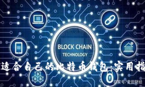 如何选择适合自己的比特币钱包：实用指南与推荐