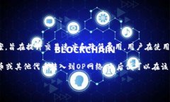 OP（Optimism）本身并不自带钱包，但它是一个基于