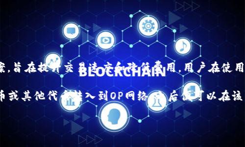 OP（Optimism）本身并不自带钱包，但它是一个基于以太坊的第二层扩展解决方案，旨在提升交易速度和降低费用。用户在使用OP网络时，通常需要通过以太坊钱包（如MetaMask、Trust Wallet等）进行操作。

如果你想在OP网络上进行交易或交互，你可以使用与以太坊兼容的钱包，将以太币或其他代币转入到OP网络，之后便可以在该网络中进行交易和使用去中心化应用（dApps）。

是否还有其他相关问题，或者需要更详细的信息吗？