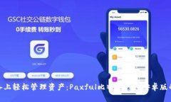 在移动设备上轻松管理资产：Paxful比特币钱包安