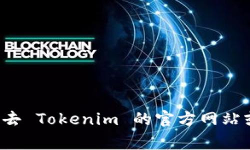 截至我知识的更新时（2023年10月），Tokenim 作为数字资产钱包或平台，是否支持 HECO（火币生态链）通道可能会有所变化。我建议您去 Tokenim 的官方网站或官方社交媒体渠道查看最新的信息和公告，以确认是否添加了对 HECO 的支持。这类信息通常会在平台的更新日志或支持页面上发布。