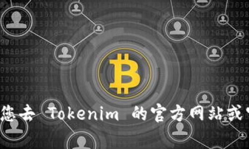 截至我知识的更新时（2023年10月），Tokenim 作为数字资产钱包或平台，是否支持 HECO（火币生态链）通道可能会有所变化。我建议您去 Tokenim 的官方网站或官方社交媒体渠道查看最新的信息和公告，以确认是否添加了对 HECO 的支持。这类信息通常会在平台的更新日志或支持页面上发布。