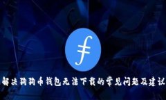 解决狗狗币钱包无法下载