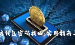 以太坊钱包密码找回：实