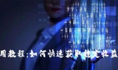 Tokenim使用教程：如何快速