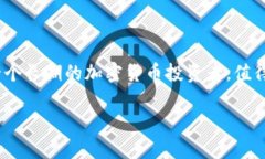 狗狗币（Dogecoin）是一种基