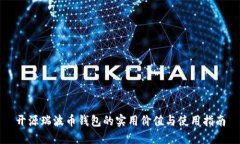 开源瑞波币钱包的实用价