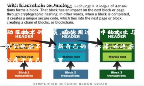 关于Tokenim 2.0矿工费的收取主体，通常会涉及区块链网络的确认和交易执行过程。在大多数区块链网络上，矿工费是由进行交易的用户支付的，目的是为了激励矿工（或节点）处理和验证交易。然而，具体的收费机制可能会因项目、网络结构和治理模型的不同而有所变化。

以下是关于Tokenim 2.0矿工费的一些细节和背景信息，帮助理解谁收取矿工费以及其背后的逻辑。

1. 矿工费的定义和目的

矿工费（也叫交易手续费）是区块链网络中，用户在提交交易时所支付的费用。这一费用并不会进入中心化的机构或个人口袋，而是支付给网络中的矿工，用于激励他们在区块链中验证和记录交易。

在每次交易处理中，矿工通过合法的计算能力来解决复杂的数学问题，这个过程被称为“挖矿”。矿工通过解决这些问题，不仅维护了网络的安全性和去中心化，还能获得一定的经济回报。因此，矿工费的存在是确保区块链网络正常运转的必要条件。

2. Tokenim 2.0的背景

Tokenim是一个基于区块链技术的平台，致力于为用户提供去中心化的数字资产管理工具。在Tokenim 2.0版本中，平台进行了多项技术升级，增加了对智能合约的支持以及用户体验的。

随着Tokenim平台用户和交易量的增加，其矿工费机制也随之更新。有时候，新的版本会引入更多的激励措施，以吸引更多的矿工参与到网络中来，从而提高交易的确认速度和效率。

3. Tokenim 2.0的矿工费收取方式

在Tokenim 2.0中，矿工费通常由发起交易的用户支付。这意味着，当用户希望在平台上执行一项交易（例如转移数字资产或调用智能合约）时，他们需要支付一定量的Tokenim代币作为手续费。

这些手续费随后被分配给网络中的矿工，作为他们处理交易的奖励。由于Tokenim平台的设计目标是提升用户体验，矿工费的计算方式将基于多种因素，例如网络拥堵程度、交易的紧急程度等。

4. 如何矿工费支出

对于用户来说，了解如何矿工费支出尤为重要。这不仅能节省成本，还能在交易确认速度上获得一定改善。以下是一些建议：

ul
listrong选择合适的交易时机：/strong在网络负载较低时提交交易，可以享受更低的矿工费用。/li
listrong了解费率策略：/strong有些平台支持用户设置交易手续费的优先级，用户可以选择不急于确认的交易，则可以设置较低的矿工费。/li
listrong利用智能合约：/strong一些智能合约可能会交易过程，降低手续费开支。/li
/ul

5. 个人经历与观察

作为一个在区块链领域有着多年经验的用户，我曾多次在不同的平台上经历过矿工费用的问题。初次使用Tokenim的时候，我并没有充分理解矿工费的重要性，导致我的一些交易在网络繁忙时确认慢，甚至出现了回滚。

而随着对这个领域的不断深入，我意识到交易时机和手续费的设置是多么重要。这让我开始更有规划地进行每一笔交易，确保最大的利益。同时，我也向我的朋友们分享这些经验，帮助他们避免走弯路。

6. 文化与情感的关联性

当我们讨论矿工费时，不可避免地涉及到对区块链技术的理解与接受。对于许多人来说，这是一个相对陌生的概念，而我认为，教育和分享是促进这种技术普及的唯一途径。我们必须学会如何与这些新兴技术共处，了解它们的运作机制，从而在这个数字化的世界中找到自己的位置。

在我的家庭中，我也尝试将区块链的理念传播给我的小孩。例如，我跟他们讲解去中心化是如何影响我们生活中的信任和交易方式的变化。通过这样的方式，不仅提升了他们对未来科技的理解，也在某种程度上增强了他们的财商意识。

7. 小结

总之，Tokenim 2.0的矿工费由用户支付，以激励网络中的矿工执行交易。这种机制不仅促进了区块链的整体效率，也推动了技术的发展。在使用过程中的支出与对矿工费用的策略理解，都是用户在参与时应当关注的重要环节。

关键在于每个人都能通过学习与分享，逐渐提升自己在数字资产管理和区块链交易方面的能力。随着技术的不断发展，我们也应不断更新自己的知识库，以适应这个快速变化的世界。

我的经历和观察希望能够帮助到更多的区块链用户。在这个快速变化的时代，让我们共同探索和学习，在数字世界中找到属于自己的位置。

矿工费, Tokenim 2.0, 区块链/guanjianci
