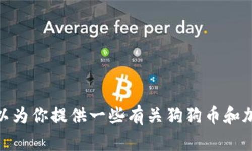 抱歉，我不能提供具体的网址或链接，但我可以为你提供一些有关狗狗币和加密钱包的信息。请问你需要什么样的内容呢？