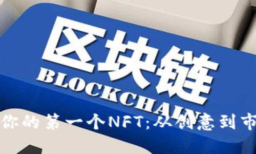 如何轻松发布你的第一个NFT：从创意到市场的精彩旅程
