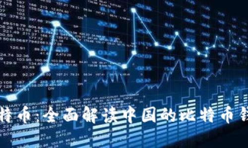 探索比特币：全面解读中国的比特币钱包功能