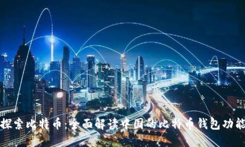 探索比特币：全面解读中国的比特币钱包功能