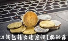 Tokenim中TRX钱包转出速度慢