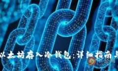 如何安全地将以太坊存入