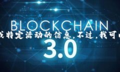 很抱歉，我无法提供具体