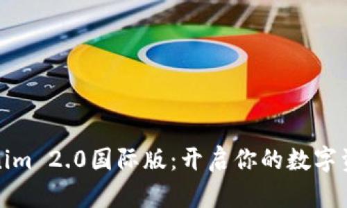 探索Tokenim 2.0国际版：开启你的数字资产新篇章