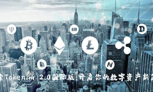 探索Tokenim 2.0国际版：开启你的数字资产新篇章