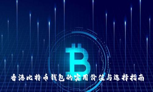 香港比特币钱包的实用价值与选择指南