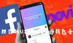 轻松管理你的USDT：Depay钱