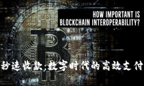 TokenIM秒速收款：数字时代的高效支付解决方案