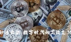 TokenIM秒速收款：数字时代的高效支付解决方案