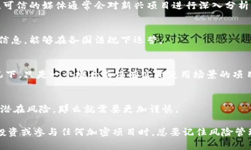 关于Tokenim的信息有点复杂，尤其是如果你是在寻求有关其合法性或真实性的资讯。Tokenim可能指代某个特定的加密货币或区块链项目，但也可能是一个在谣言或诈骗中被提及的名称。

要判断一个项目是否可靠，通常可以关注以下几个方面：

1. 项目背景
了解Tokenim的背景信息，包括其团队成员、项目白皮书以及是不是有实质性的发展进展。看他们是否有公开的、透明的信息并能够联系到团队成员。

2. 社区反馈
检查其他用户或投资者对Tokenim的看法，通过社交媒体、论坛和专业评论网站搜寻反馈。如果一个项目获得了负面的评价或者评论明显过于夸张提升，那么它可能不太可靠。

3. 官方渠道
访问Tokenim的官方网站、社交媒体（如Twitter、Telegram、Discord等）以及其他官方渠道，查看他们是否发布稳定、频繁且真实的信息。

4. 媒体报道
查阅相关的新闻报道，看看主流媒体或行业专家对Tokenim的评价如何。可信的媒体通常会对新兴项目进行深入分析。

5. 法律合规性
了解Tokenim是否遵循相关法律法规。合法的项目通常会有清晰的合规信息，能够在各国法规下运营。

6. 实际应用案例
项目是否有实际应用案例，或者是否有解决现实问题的潜力。在某些情况下，只是一个概念而没有实际使用场景的项目可能更像是骗局。

7. 投资风险提示
是否有合适的风险提示和免责声明。如果一个项目过于强调回报而忽视潜在风险，那么就需要更加谨慎。

总之，最好是做全面的背景调查，以判断Tokenim是否真实可靠。在考虑投资或参与任何加密项目时，总要记住风险管理的重要性。如有疑问，建议咨询相关专业人士。