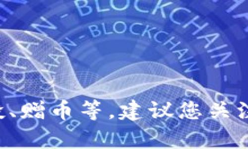 关于TokenIM 2.0是否送币的问题，需要查看该项目的官方公告或社交媒体平台上的最新消息。不同的区块链项目在推出新版本或更新时，可能会有不同的活动，比如空投、赠币等。建议您关注TokenIM的官方渠道，以获取最准确的信息。同时，参与任何币的赠送活动时，请务必注意安全，避免落入诈骗陷阱。如果您有进一步的问题或需要了解更多信息，欢迎提出！