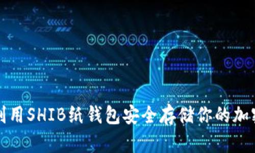如何利用SHIB纸钱包安全存储你的加密资产