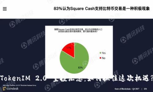 TokenIM 2.0 空投汇总：如何抓住这次机遇?
