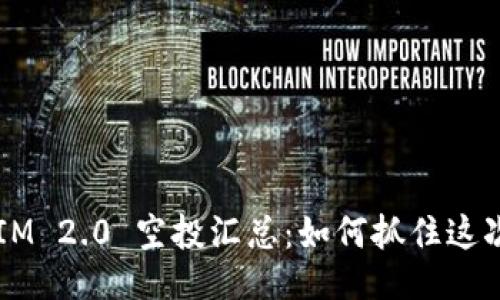 TokenIM 2.0 空投汇总：如何抓住这次机遇?